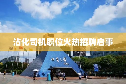 沾化司机职位火热招聘启事