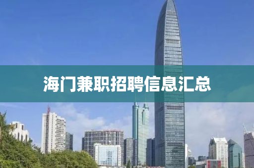 海门兼职招聘信息汇总