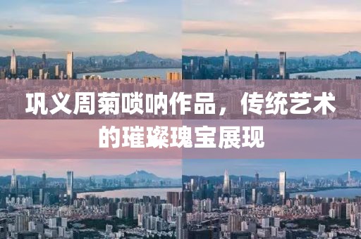 巩义周菊唢呐作品，传统艺术的璀璨瑰宝展现