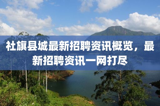 社旗县城最新招聘资讯概览，最新招聘资讯一网打尽