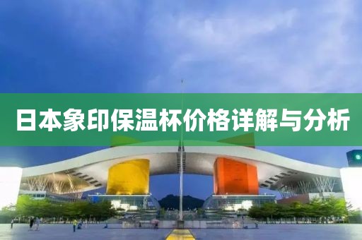 日本象印保温杯价格详解与分析