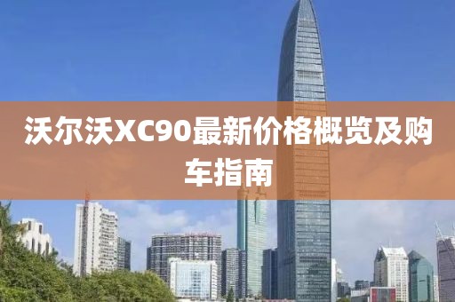 沃尔沃XC90最新价格概览及购车指南
