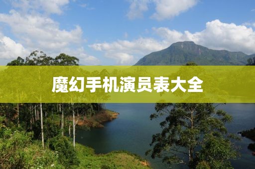 魔幻手机演员表大全