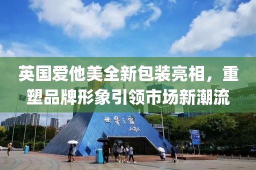 英国爱他美全新包装亮相，重塑品牌形象引领市场新潮流