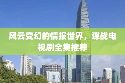 风云变幻的情报世界，谍战电视剧全集推荐