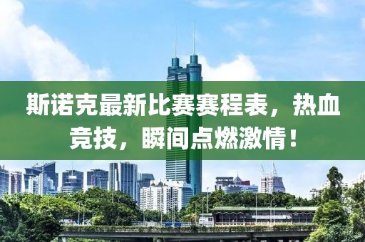斯诺克最新比赛赛程表，热血竞技，瞬间点燃激情！