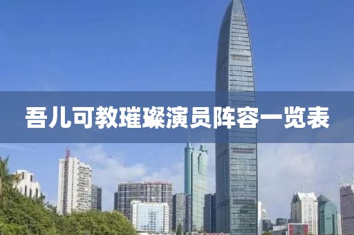 吾儿可教璀璨演员阵容一览表