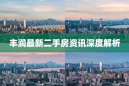 丰润最新二手房资讯深度解析