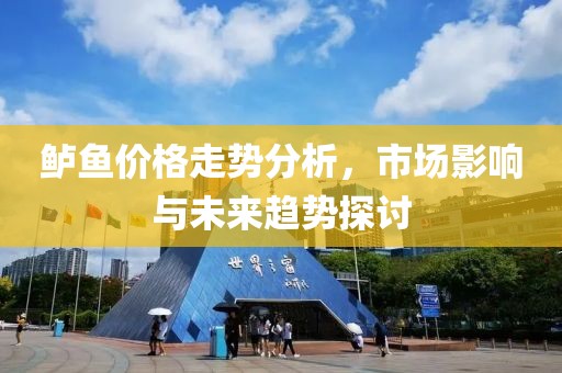 鲈鱼价格走势分析，市场影响与未来趋势探讨
