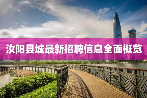 汝阳县城最新招聘信息全面概览
