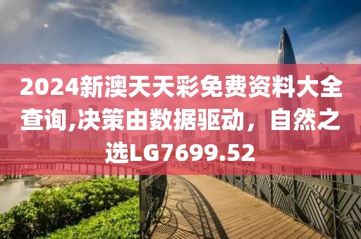 2024新澳天天彩免费资料大全查询,决策由数据驱动，自然之选LG7699.52