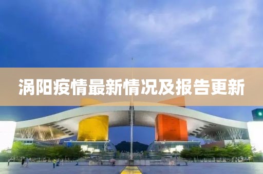 涡阳疫情最新情况及报告更新