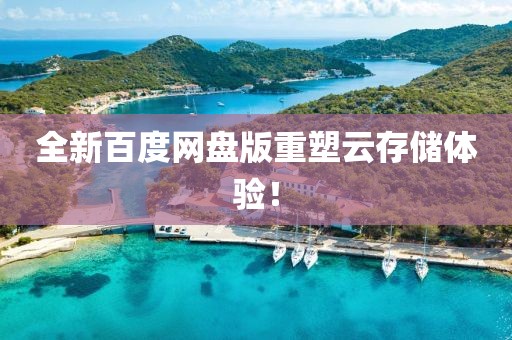 全新百度网盘版重塑云存储体验！