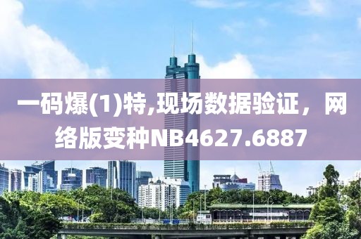 一码爆(1)特,现场数据验证，网络版变种NB4627.6887