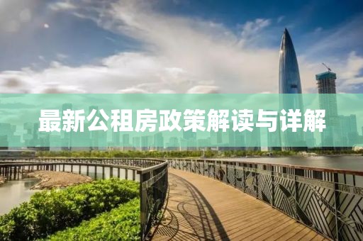 最新公租房政策解读与详解