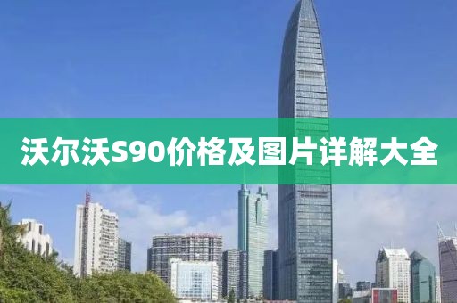 沃尔沃S90价格及图片详解大全