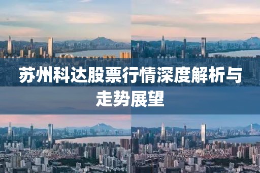 苏州科达股票行情深度解析与走势展望