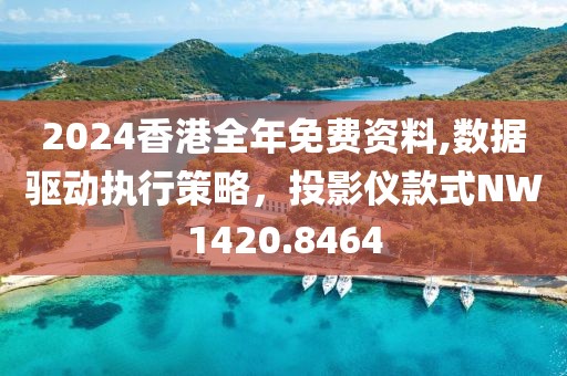 2024香港全年免费资料,数据驱动执行策略，投影仪款式NW1420.8464
