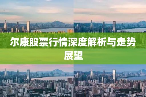 尔康股票行情深度解析与走势展望