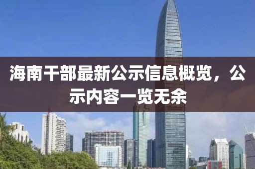 海南干部最新公示信息概览，公示内容一览无余