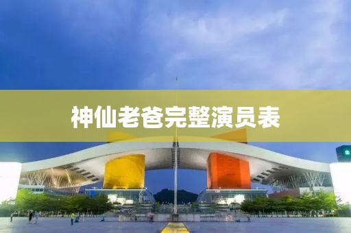 神仙老爸完整演员表