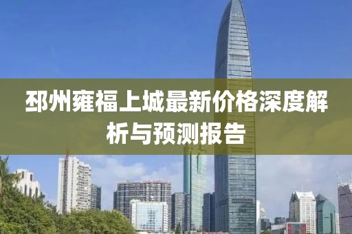 邳州雍福上城最新价格深度解析与预测报告