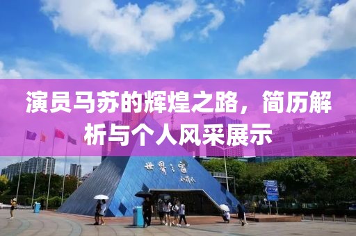演员马苏的辉煌之路，简历解析与个人风采展示