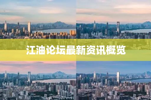 江油论坛最新资讯概览