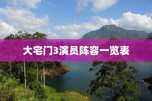 大宅门3演员阵容一览表