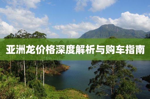 亚洲龙价格深度解析与购车指南