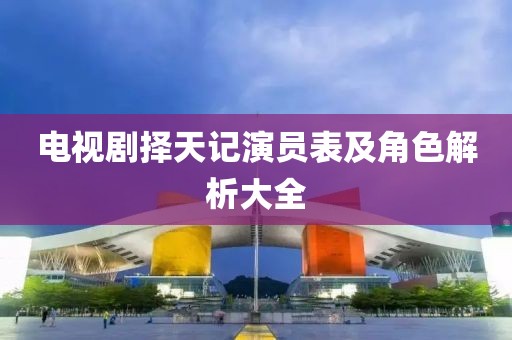 电视剧择天记演员表及角色解析大全