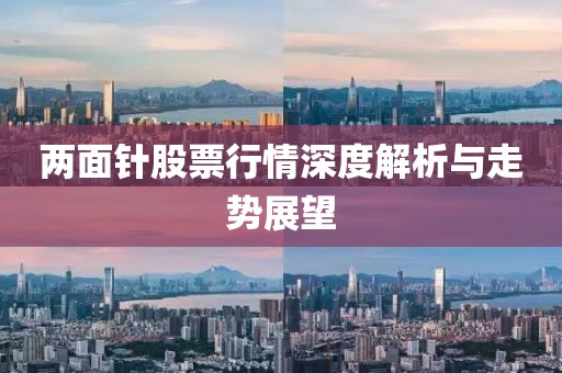 两面针股票行情深度解析与走势展望