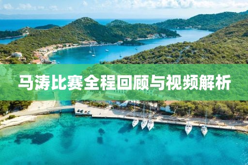 马涛比赛全程回顾与视频解析