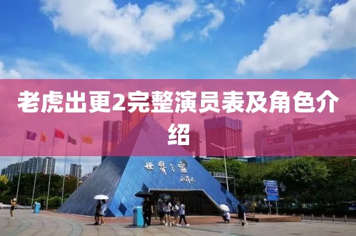 老虎出更2完整演员表及角色介绍