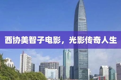 西协美智子电影，光影传奇人生