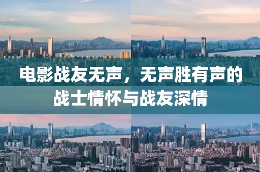 电影战友无声，无声胜有声的战士情怀与战友深情