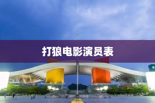 打狼电影演员表