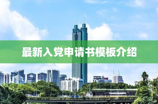 最新入党申请书模板介绍