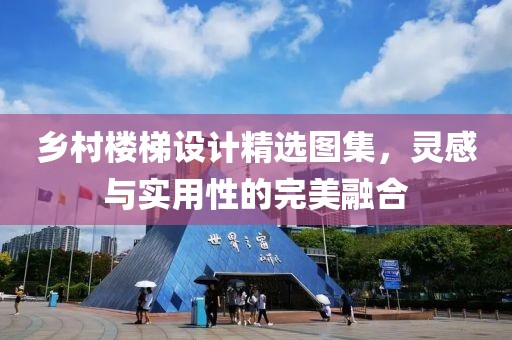 乡村楼梯设计精选图集，灵感与实用性的完美融合