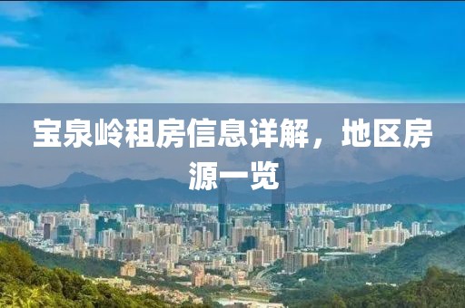 宝泉岭租房信息详解，地区房源一览
