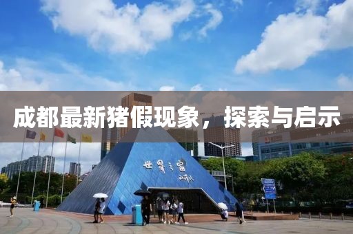 成都最新猪假现象，探索与启示