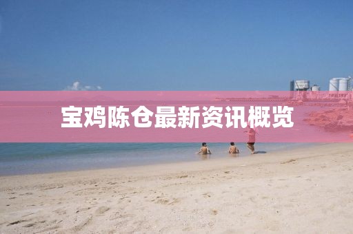 宝鸡陈仓最新资讯概览