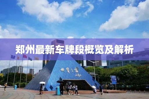 郑州最新车牌段概览及解析