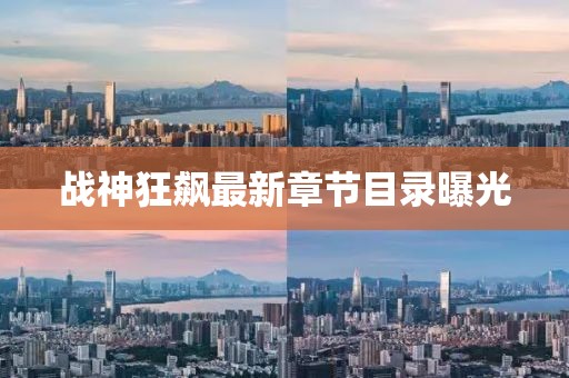 战神狂飙最新章节目录曝光