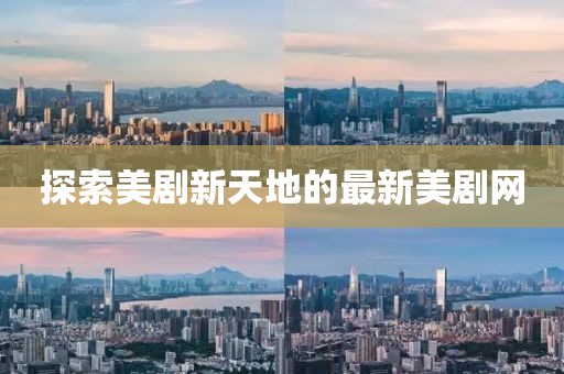 探索美剧新天地的最新美剧网