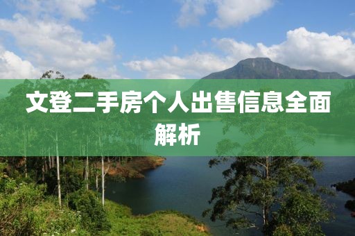 文登二手房个人出售信息全面解析