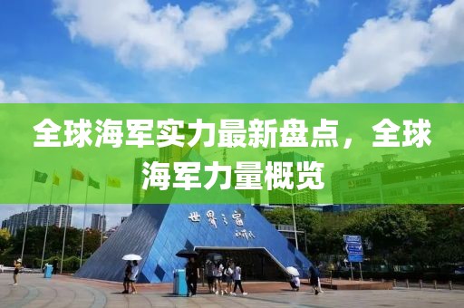 全球海军实力最新盘点，全球海军力量概览