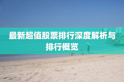 最新超值股票排行深度解析与排行概览