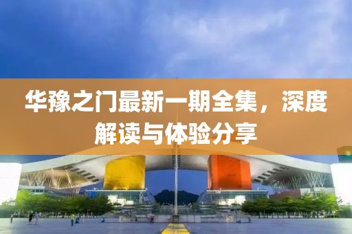 华豫之门最新一期全集，深度解读与体验分享