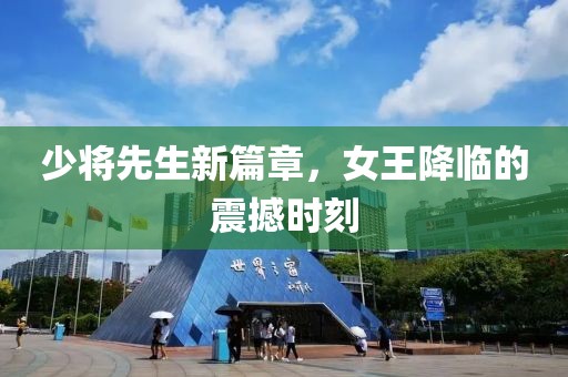 少将先生新篇章，女王降临的震撼时刻